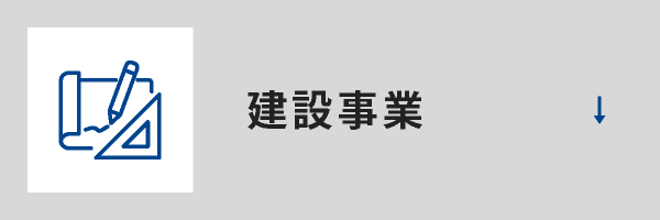 建設事業ボタン